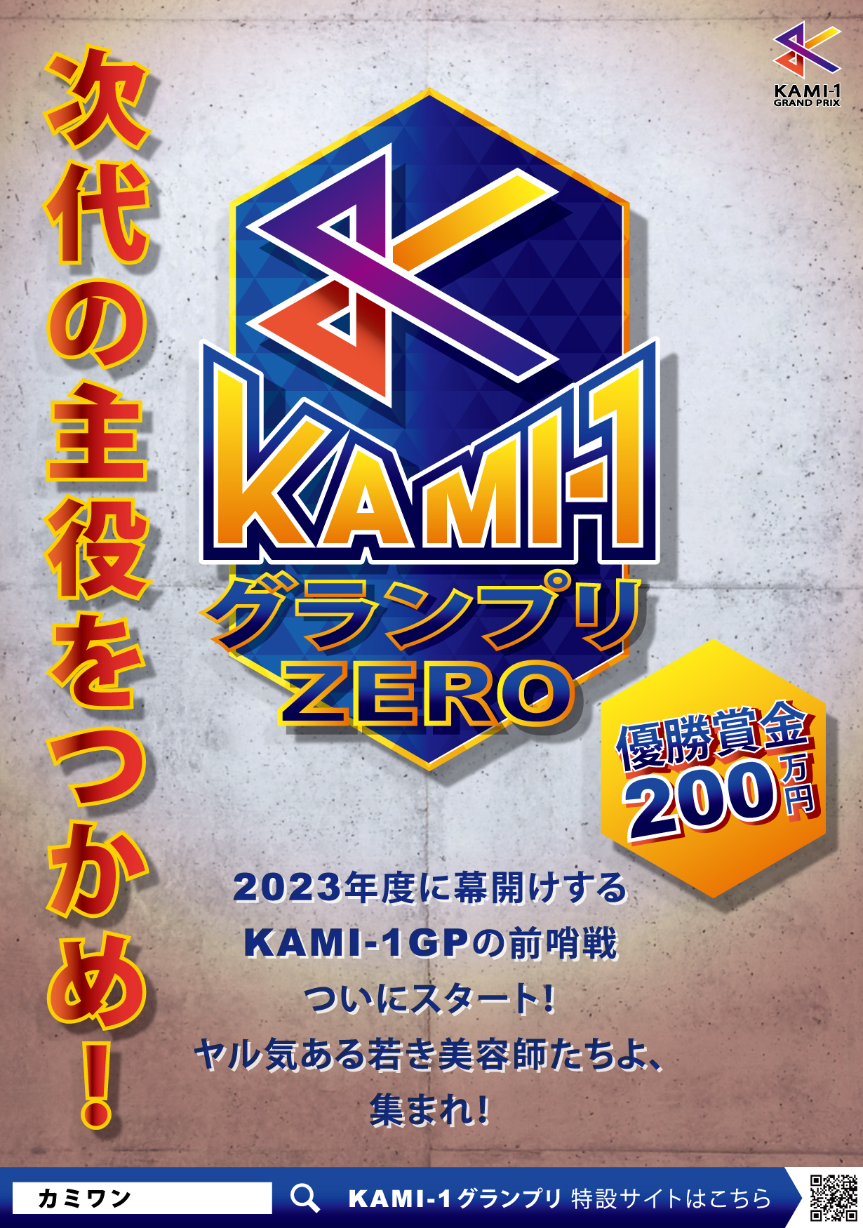 KAMI-1 グランプリ ZERO